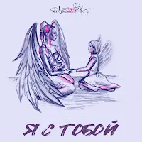 Sozonik — Я С Тобой — обложка